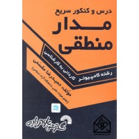 کتاب درس و کنکور سریع مدار منطقی