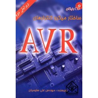 کتاب ساختار میکرو کنترلرهای AVR