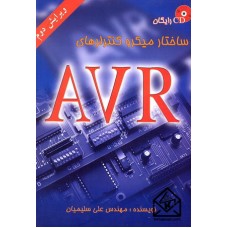 کتاب ساختار میکرو کنترلرهای AVR