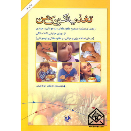 کتاب تغذیه کودک من