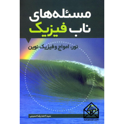 کتاب مسئله های ناب فیزیک: نور, امواج و فیزیک نوین
