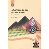 کتاب مدیریت منابع انسانی (مفاهیم, تئوریها و کاربردها)