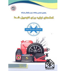 کتاب کمک های اولیه برای اتومبیل شما