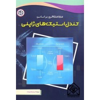 کتاب معامله گری براساس کندل استیک های ژاپنی