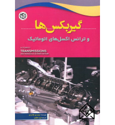 کتاب گیربکس ها و ترانس اکسل های اتوماتیک