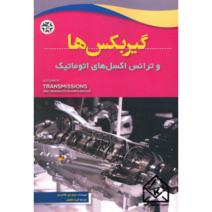 کتاب گیربکس ها و ترانس اکسل های اتوماتیک
