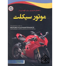 کتاب راهنمای ضروری برای نگهداری از موتور سیکلت