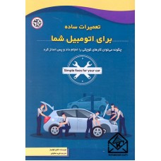 کتاب تعمیرات ساده برای اتومبیل شما