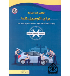 کتاب تعمیرات ساده برای اتومبیل شما