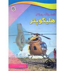 کتاب هندبوک پرواز هلیکوپتر