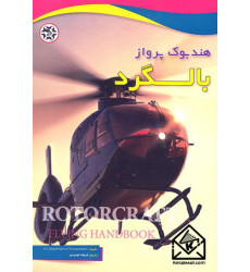 کتاب هندبوک پرواز بالگرد