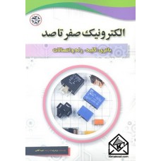 کتاب الکترونیک صفر تا صد باتری, کلید, رله و اتصالات