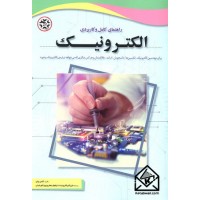 کتاب راهنمای کامل و کاربردی الکترونیک