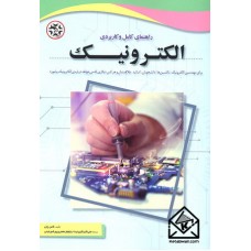 کتاب راهنمای کامل و کاربردی الکترونیک