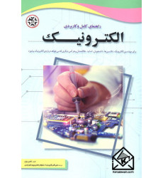 کتاب راهنمای کامل و کاربردی الکترونیک