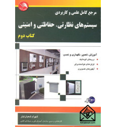 کتاب مرجع کامل علمی و کاربردی سیستم های نظارتی, حفاظتی و امنیتی کتاب دوم
