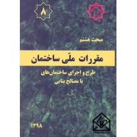 کتاب مقررات ملی ساختمان مبحث 8 طرح و اجرای ساختمانهای با مصالح بنایی