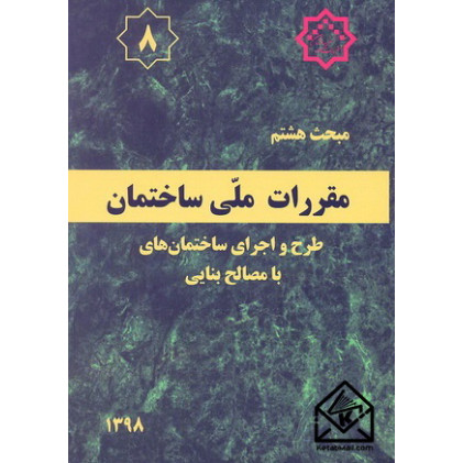 کتاب مقررات ملی ساختمان مبحث 8 طرح و اجرای ساختمانهای با مصالح بنایی