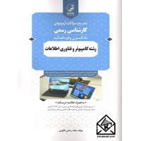 کتاب تشریح سوالات آزمون های کارشناسی رسمی رشته کامپیوتر و فناوری اطلاعات (دادگستری و قوه قضائیه)