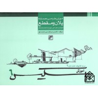 کتاب آموزش اسکیس 6 (آموزش طراحی معمارانه پلان و مقطع)