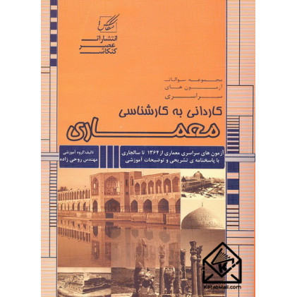 کتاب مجموعه سوالات میکروطبقه بندی شده کاردانی به کارشناسی معماری