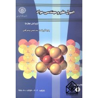 کتاب اصول علم و مهندسی مواد