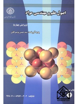  خرید کتاب اصول علم و مهندسی مواد. سیدحسین تویسرکانی.  انتشارات:   دانشگاه صنعتی اصفهان.