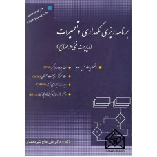 کتاب برنامه ریزی نگهداری و تعمیرات