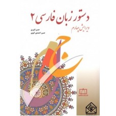 کتاب دستور زبان فارسی 2