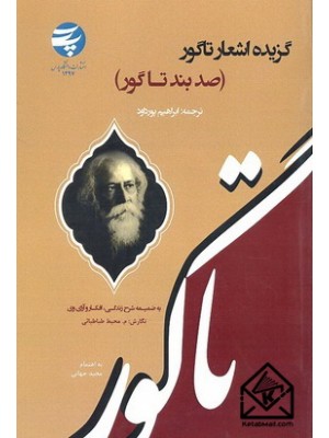  خرید کتاب گزیده اشعار تاگور. ابراهیم پورداود.  انتشارات:   دانشگاه پارس.