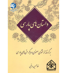 کتاب داستان های پارسی (برگرفته از مثنوی معنوی و دیگر متن های پارسی)