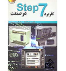 کتاب کاربرد Step 7 در صنعت