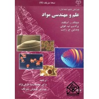 کتاب علم و مهندسی مواد جلد اول