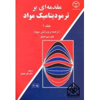 کتاب مقدمه ای بر ترمودینامیک مواد1