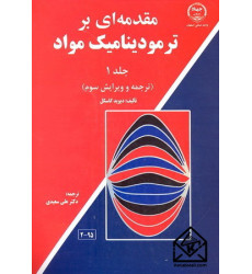 کتاب مقدمه ای بر ترمودینامیک مواد1