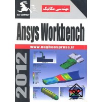 کتاب Ansys Workbench برای مهندسی مکانیک