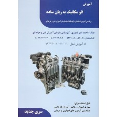 کتاب آموزش اتو مکانیک به زبان ساده