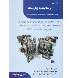 کتاب آموزش اتو مکانیک به زبان ساده