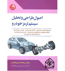 کتاب اصول طراحی و تحلیل سیستم ترمز خودرو