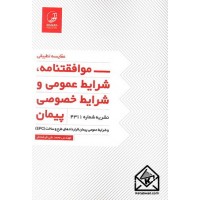 کتاب مقایسه تطبیقی-موافقتنامه, شرایط عمومی و شرایط خصوصی پیمان