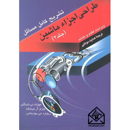 کتاب تشریح کامل مسائل طراحی اجزاء ماشین جلد 2