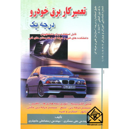 کتاب تعمیرکار برق خودرو درجه یک