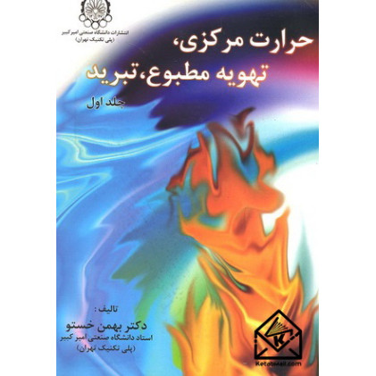 کتاب حرارت مرکزی, تهویه مطبوع, تبرید جلد اول و دوم کتاب حرارت مرکزی, تهویه مطبوع, تبرید جلد اول و دوم