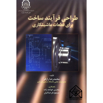 کتاب طراحی فرآیند ساخت برای قطعات ماشینکاری