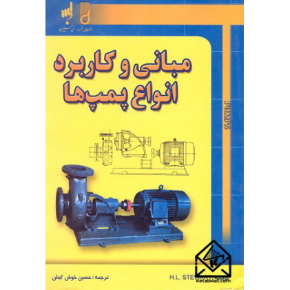 کتاب مبانی و کاربرد انواع پمپ ها