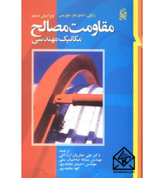 کتاب مقاومت مصالح مکانیک مهندسی