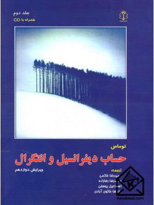 خرید کتاب حساب دیفرانسیل و انتگرال جلد دوم. توماس.  انتشارات:   هیمه.