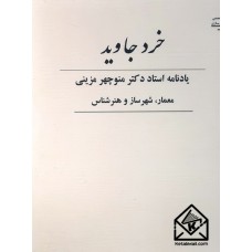 کتاب خرد جاوید یادنامه استاد دکتر منوچهر مزینی معمار, شهرساز و هنرشناس