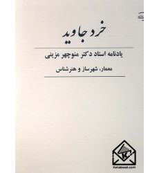 کتاب خرد جاوید یادنامه استاد دکتر منوچهر مزینی معمار, شهرساز و هنرشناس