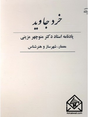  خرید کتاب خرد جاوید یادنامه استاد دکتر منوچهر مزینی معمار, شهرساز و هنرشناس. مهناز محمودی زرندی.  انتشارات:   طحان.